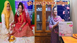 বাবার বাড়ি খালি করে দুই বোন এখন দুই শ্বশুর বাড়িতে🥲 sisterslife [upl. by Sirdi479]