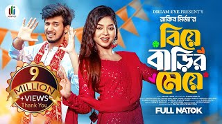 বিয়ে বাড়ির মেয়ে  Prank King  Shoeb Shanto  Arohi Mim  Rakib Mirzya  Bangla New Natok 2024 [upl. by Atteirneh]