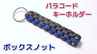 パラコードでキーホルダー ボックスノット Paracord Box knot Keychain [upl. by Nonnair130]