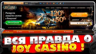 💥 Проверил Joycasino  САМОЕ НЕВЕРОЯТНОЕ КАЗИНО  Джойказино  Joy Casino Зеркало [upl. by China606]