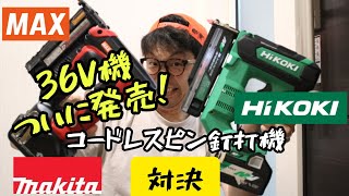 「HiKOKI新製品」20239 コードレスピン釘打機 NP3635DA発売！ 気になるパワー感 各社打ち比べ [upl. by Bunni936]