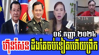 Intereviews Rfa khmer News Talks About Prime Minister Hun Sen 09 September 2024 [upl. by Airpac]