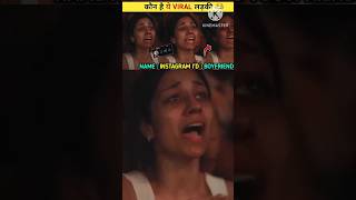 कौन है ये वायरल लड़की 😂 असली सच्चाई shorts viralvodeo diljitconcertviralgirl viralgirl ytshorts [upl. by Jasmina]