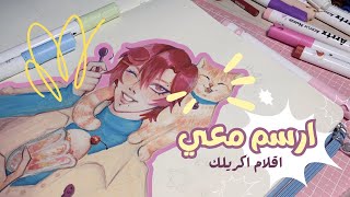 ارسم معي رسمه بأقلام الاكريلك  جاوبت على اسئلتكم  arrtx markers [upl. by Ivett]