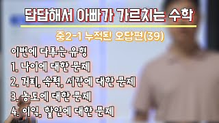 답답해서 아빠가 가르치는 수학 중21 누적된 오답편39 [upl. by Ontina]