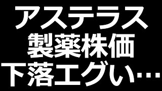 アステラス株価下落／５年連続特別配当を発表した株 [upl. by Chaunce]