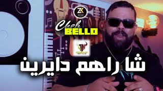 Cheb Bello 2023  Cha Rahom Dayrin  شا راهم دايرين  Aréna Club Ft Zakzouk [upl. by Akira964]