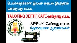 இலவச தையல் இயந்திரம் வாங்க விருப்பமா Tailoring Certificate எப்படி வாங்குவது [upl. by Arundel171]