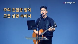 주의 친절한 팔에 안기세  모든 상황 속에서 [upl. by Roderic]