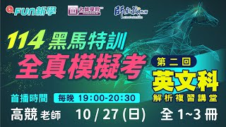 114會考英文備戰必勝｜黑馬特訓Ⅳ🐴一模13冊模模考解析攻略 [upl. by Ecniv]