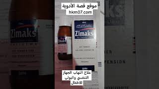 علاج التهاب اللوزتين و الاذن والتهاب المجاري زيماكس شراب للأطفال zimaks الإستخدام والجرعة [upl. by Enilemme]