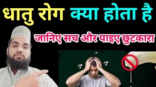 धातु रोग का अचूक इलाज  Dhat Syndrome and its treatment in Hindi  Jalees Raza 9027355752 [upl. by Phelgen]