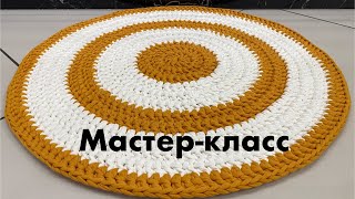 Мастеркласс Круглый коврик крючком из трикотажной пряжи для начинающих вязать крючком [upl. by Eixirt203]