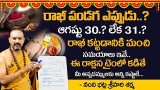 Nandibhatla Srihari Sharma  Rakhi Festival Dates 30 Or 31st రాఖీ పండుగా ఎప్పుడు 30 లేదా 31SumanTV [upl. by Durning]