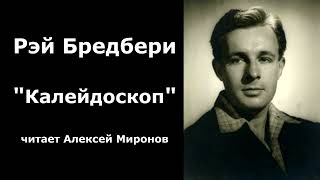 Рэй Бредбери quotКалейдоскопquot [upl. by Areis51]