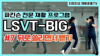 LSVTBIG 7 파킨슨 재활운동 프로그램 옆으로 쏠리면서 뻗기 [upl. by Millburn]