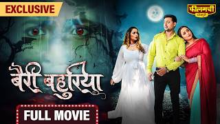 Bairi Bahuriya – FULL MOVIE  Rani Chatterjee’s New Bhojpuri Film 2024  World Digital Premiere [upl. by On526]