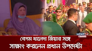 বেগম খালেদা জিয়ার সঙ্গে সাক্ষাৎ করলেন প্রধান উপদেষ্টা ড ইউনূস  Khaleda Zia  News24 [upl. by Cock]