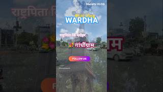 🌈 गांधींग्राम Wardha minivlog 🔥 follow for Next 2nd Part लवकरच wardha minivlog marathivlog [upl. by Harutek]