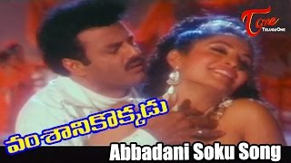 Vamsanikokkadu Movie Songs  Abbadani Soku Video Song  Balakrishna Ramya Krishna Aamani [upl. by Ahtekahs]