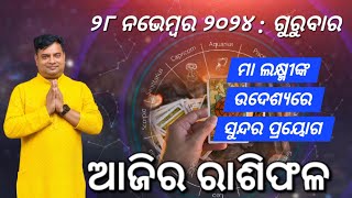 Ajira rasifala  28 November 2024  ରାଶିଫଳ  Astrologer Debi prasad mohapatra  Today Odia rasifala [upl. by Rajewski]