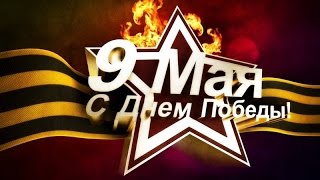 С Днем Победы  Видео открытка – прекрасное поздравление с 9 Мая [upl. by Iadrahs322]