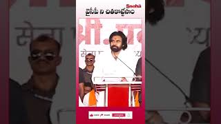 వైసీపీ ని చితకొట్టేసాం  Pavan kalyan  Sneha tv news telugu [upl. by Lewiss]