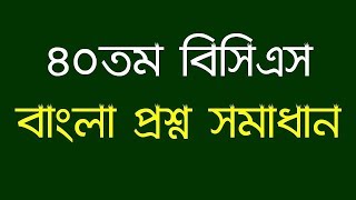 Jamal Hirthe  40th BCS Question Solution Bangla language and Literature [upl. by Ramma]