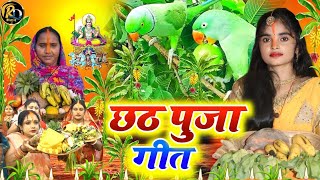 छठ पूजा व्रत गीत  80 कोस में सुरुज बाबा के घटिया साजल दउरा घरे छूटी गईल  Chhath Geet 2024 [upl. by Duj]