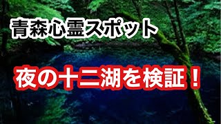 【心霊スポット検証】夜の十二湖を検証、とにかく音がヤバい！ [upl. by Mauchi]