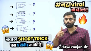 महाviral सवाल 🔥  Trigonometry Short Trick by Aditya Ranjan Sir  Maths Tricks  SSC CGL CPO GD [upl. by Avner]