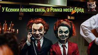 У Ксении плохая связь а Ромка несёт бред [upl. by Melgar616]