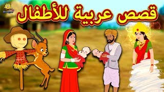 قصص عربية للأطفال  Arabic Stories for Kids  Arabian Fairy Tales  Koo Koo TV Arabian [upl. by Indira519]