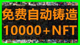 免费自动生成10000张NFT图片？使用NFT Art Generator自动生成NFT作品NFT批量生成NFT生成器NFT图片生成器NFT制作工具NFT制作软件 043 [upl. by Abehsat]