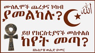 ሙስሊሞች ጨረቃና ኮከብ ያመልካሉ የክርስቲያኖች መስቀልስ ከየት መጣ  አልኮረሚ  Alkoremi [upl. by Judy]