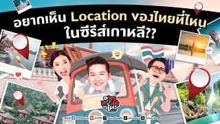 พุธทอล์คพุธโทร 19 กค 66 quotอยากเห็น Location ของไทยที่ไหนในซีรี่ส์เกาหลีquot [upl. by Etteoj]