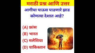 General knowledge in Marathi  Gk Quiz 2024  shorts gk marathigk [upl. by Zamora616]