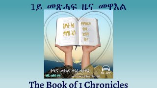 Tigrigna Audio Bible The Book of 1 Chronicles  1ይ መጽሓፍ ዜና መዋእል [upl. by Yajnas]