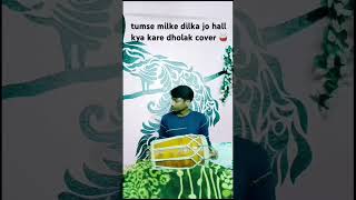 tumse milke dilka jo hall kya kare dholak cover dholak musician subscribe reels youtubeshorts [upl. by Ishii505]