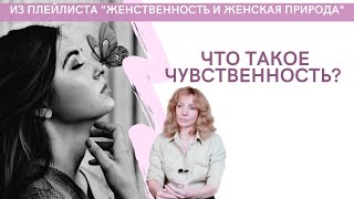 Что такое чувственность  психолог Ирина Лебедь [upl. by Eyaf]