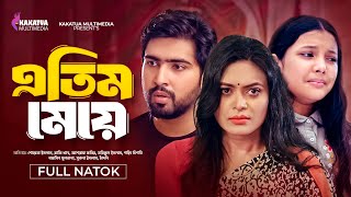 Atim Meye  এতিম মেয়ে  Soyeta Islam  Rafi Khan  Kakatua Multimedia  Bangla New Natok 2024 [upl. by Nawyt]