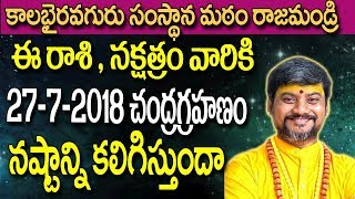 Chandra Grahanam Telugu  Chandra Grahanam 2018  Chandra Grahan july 2018  Kalabhairava Guru [upl. by Yesnek]