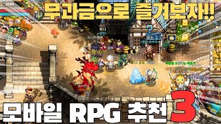 과금보다 노력이 중요한 모바일 RPG게임 추천 TOP3 이게 RPG지 [upl. by Kenwood]