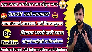 एक लाख उमेदवार शिक्षक भरतीतून बादCut Off कमी लागणारShikshak Bharti खरी स्पर्धाकमी मार्क्स संधी [upl. by Norahs]