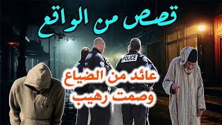 عائد من الضياع وصمت رهيب، قصص واقعية مثيرة وحكايات مشوقة من صلب الواقع [upl. by Nodnek486]