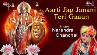 Aarti Jag Janani Teri Gaaun  Narendra Chanchal  Durga Maa Aarti  Mata Ki Aarti  Jag Janani Aarti [upl. by Inotna16]