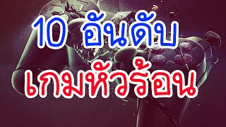 10 อันดับ เกมสุดหิน ชวนหัวร้อน Top 10 Hard Game [upl. by Atiuqehc]