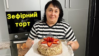 ГОТУЄМО ЗЕФІРНИЙ ТОРТ  Олена Томашевська [upl. by Ramaj]