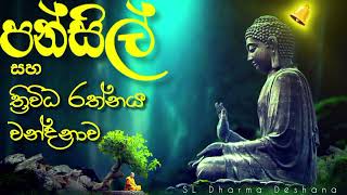 පන්සිල් සමාදන් වීම  Pansil samadan weema  Pansil Gatha  Pansil maluwa  Pansil [upl. by Dremann482]