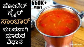 ಹೋಟೆಲ್ ಸ್ಟೈಲ್ ಸಾಂಬಾರ್  Hotel Style Sambar for Idli  Sharons Adigegalu  Kannada Recipes [upl. by Zeugirdor212]